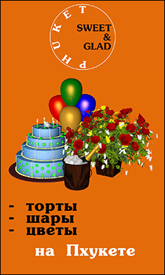 Пхукет: цветы, торты, воздушные шары, анимация