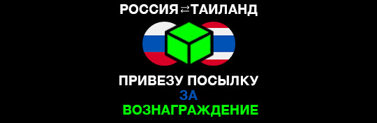 Россия - Таиланд: доставка посылки за вознаграждение