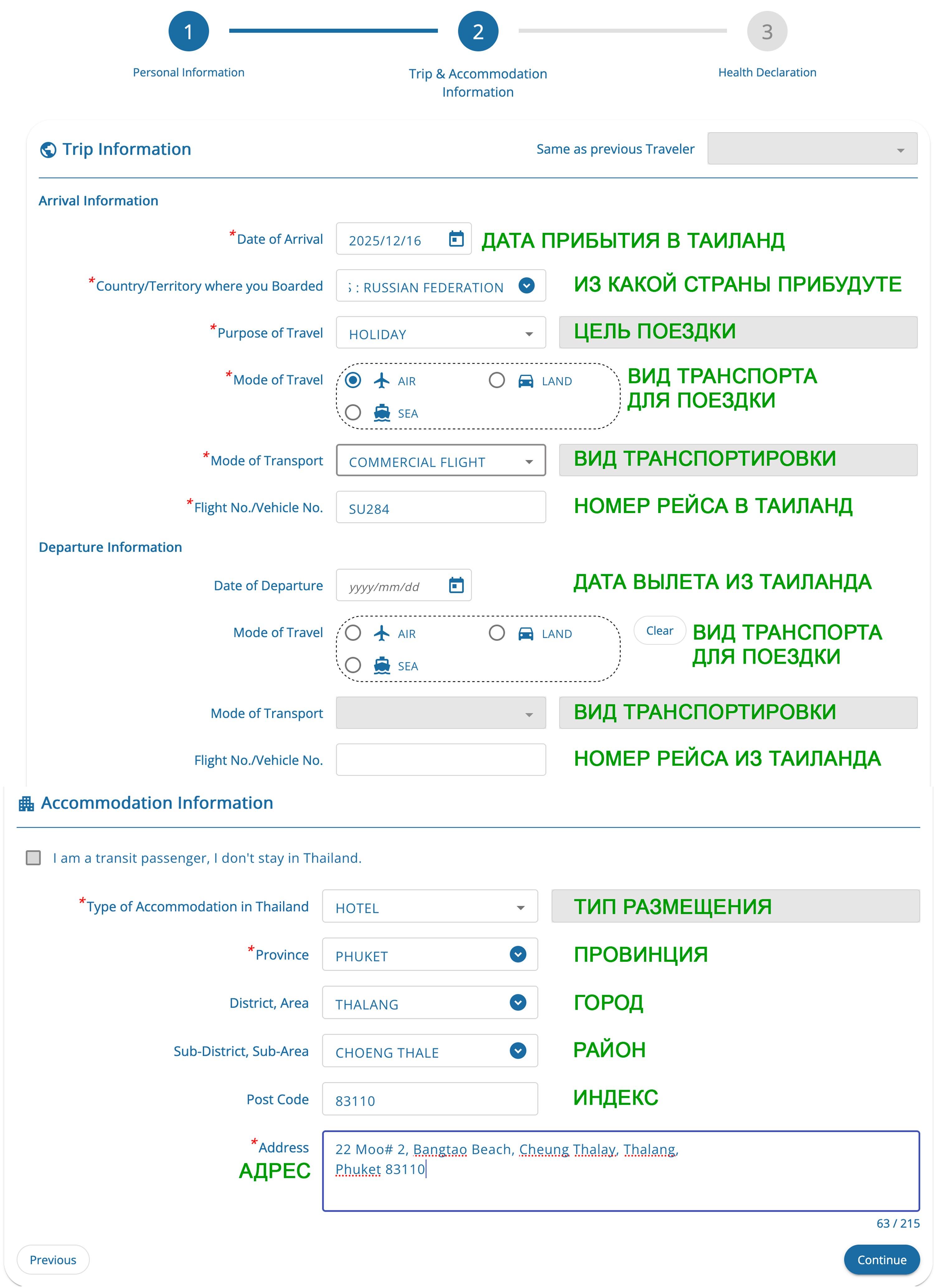 TDAC Таиланд: как заполнять - 2