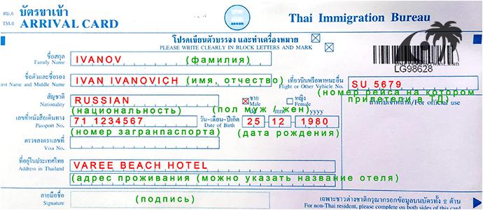Карта о прибытии в Таиланд: образец заполнения