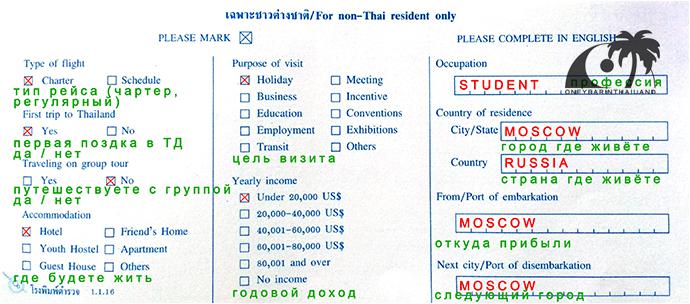 Карта о прибытии в Таиланд (обратная сторона): образец заполнения