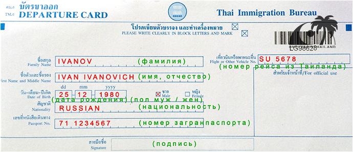 Карта об отбытии из Таиланда: пример заполнения