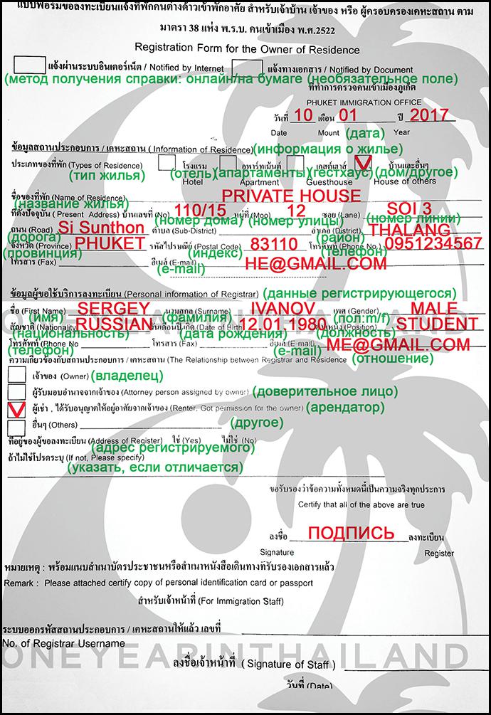 Пример заполнения анкеты для получения справки о регистрации по месту жительства в Таиланде