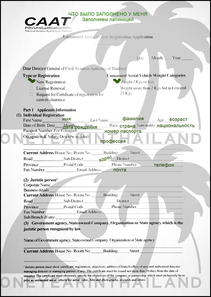 Регистрация дрона в Таиланде формы, образцы-1