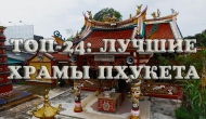 Храмы Пхукета: 24 лучших