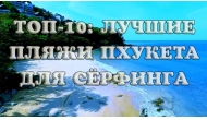Сёрфинг на Пхукете: лучшие пляжи для катания на волнах