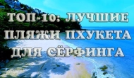Сёрфинг на Пхукете: лучшие пляжи для катания на волнах