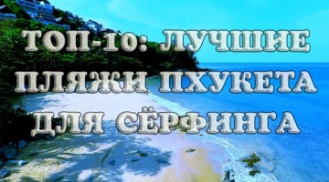 Сёрфинг на Пхукете: лучшие пляжи для катания на волнах