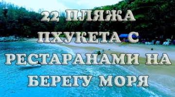 22 пляжа Пхукета с ресторанами на берегу моря: куда пойти, где вкусно поесть у воды