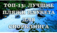 Лучшие пляжи Пхукета для снорклинга: ТОП-13: фото и описание, видео