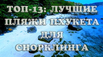 Лучшие пляжи Пхукета для снорклинга: ТОП-13: фото и описание, видео
