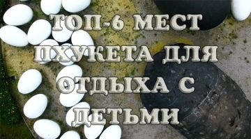 Пхукет с детьми: ТОП-6 мест для семейного отдыха — фото, маршруты, видео