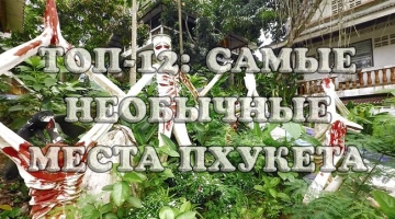 Необычные места Пхукета — ТОП-12 лучших локаций с фото, описанием и маршрутом