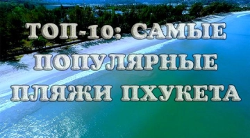 ТОП-10 самых популярных пляжей Пхукета: подробный обзор с фото и видео