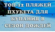 Пляжи Пхукета для безопасного купания в сезон дождей с детьми: лучшие места, описание и фото