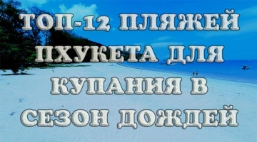 Пляжи Пхукета для безопасного купания в сезон дождей с детьми: лучшие места, описание и фото