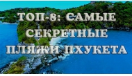 Секретные пляжи Пхукета ТОП-8: фото и описание, локации