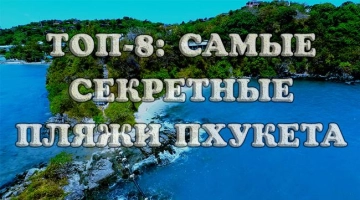 Секретные пляжи Пхукета: ТОП-8 укромных мест с фото и маршрутами