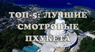 Лучшие смотровые на Пхукете: ТОП-5 панорам с фото, видео и маршрутамиОсобенности: мног