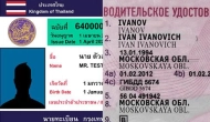 Получить тайские права на основе российских конвертации: цена