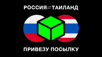 Россия - Таиланд: доставка посылки за вознаграждение