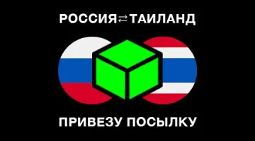 Россия - Таиланд: доставка посылки за вознаграждение