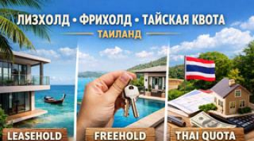 Что такое лизхолд, фрихолд и тайская квота в Таиланде и в чём между ними разница