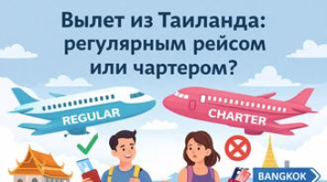 Прилёт и вылет в Таиланд: регулярные и чартерные рейсы