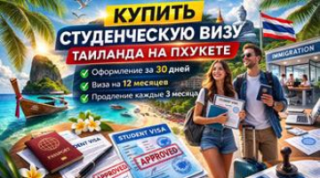 Купить студенческую визу Таиланда на Пхукете (ED Visa)