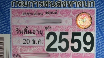 Талон об оплате транспортного налога в Таиланде (Road Tax)