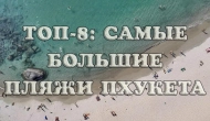 Самые большие пляжи Пхукета — ТОП-8 по длине: фото, видео, координаты