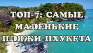 Самые маленькие пляжи Пхукета — ТОП-7 укромных бухт до 100 метров