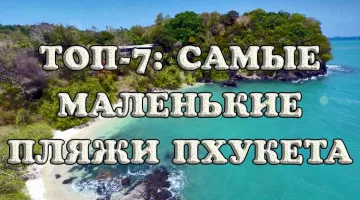 Самые маленькие пляжи Пхукета — ТОП-7 укромных бухт до 100 метров