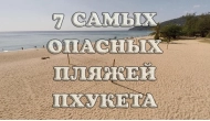 Самые опасные пляжи Пхукета — ТОП-7 с фото, видео и описанием