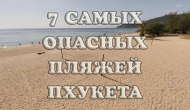 Самые опасные пляжи Пхукета — ТОП-7 с фото, видео и описанием