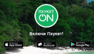 ПхукетON: лучшее мобильное приложение о Пхукете (Таиланд)