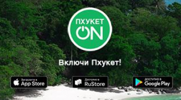 ПхукетON: мобильное приложение о Пхукете: PhuketON