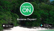ПхукетON: мобильное приложение о Пхукете: PhuketON